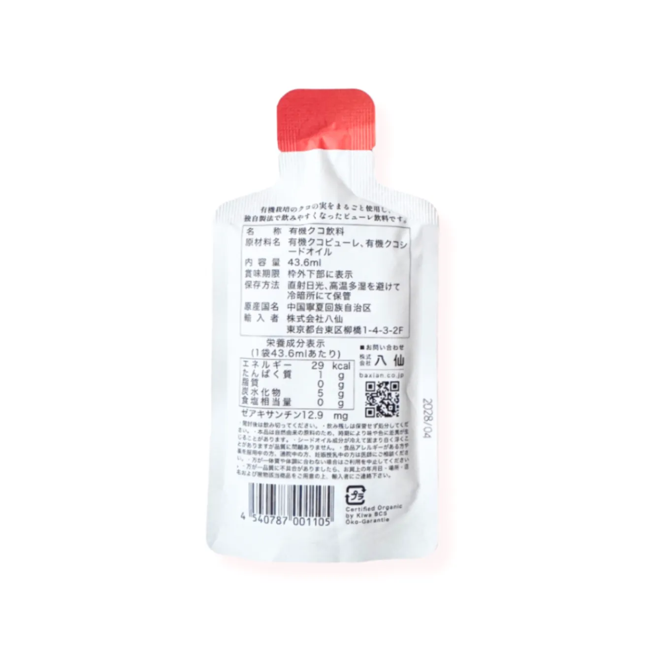 有機クコの実ジュース43ml＆有機サジージュース35ml飲み比べ｜ 薬膳ドリンク｜飲み切りミニパウチ