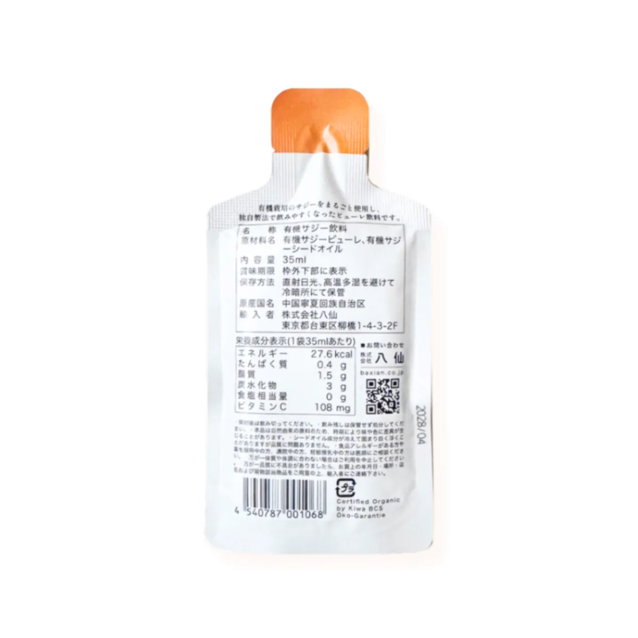 有機クコの実ジュース43ml＆有機サジージュース35ml飲み比べ｜ 薬膳ドリンク｜飲み切りミニパウチ