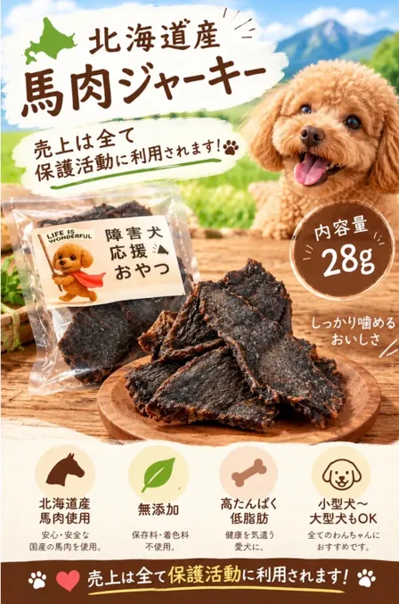 北海道産馬肉ジャーキー犬用【売上は全て保護活動に利用されます】