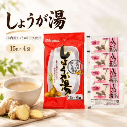 しょうが湯 15g×4袋 国内産しょうが100%使用 生姜湯 個包装 今岡製菓 ポイント消化
