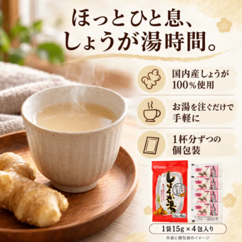 しょうが湯 15g×4袋 国内産しょうが100%使用 生姜湯 個包装 今岡製菓 ポイント消化