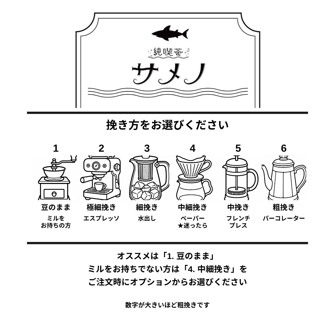 純喫茶サメノ サメノブレンド 自家焙煎コーヒー豆 100g〜400g【挽き方思いのまま】