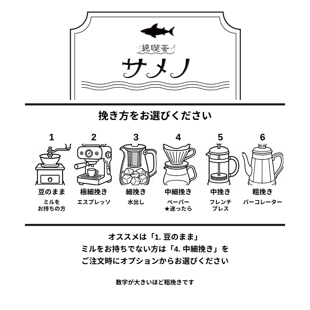 純喫茶サメノ 深海のカフェオレブレンド 自家焙煎コーヒー豆 100g〜400g【挽き方思いのまま】