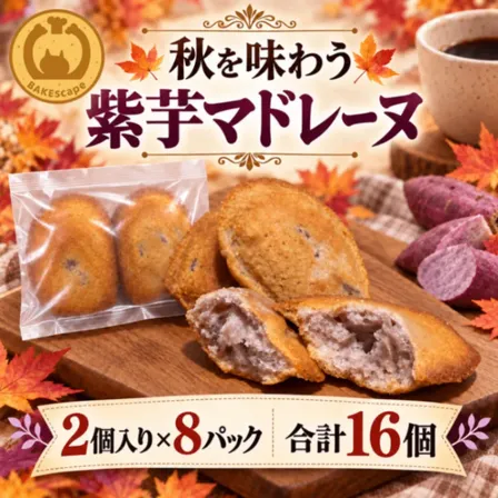 BAKEscape｜秋を味わう 紫芋マドレーヌ 2個入り×8パック（合計16個）