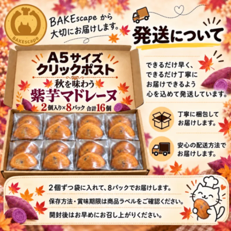 BAKEscape｜秋を味わう 紫芋マドレーヌ 2個入り×8パック（合計16個）