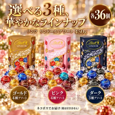 リンツ リンドール チョコレート アソート 詰め合わせ 36個 450g 種類 豊富 個包装 