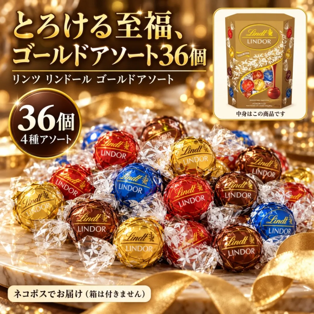 リンツ リンドール チョコレート アソート 詰め合わせ 36個 450g 種類 豊富 個包装 