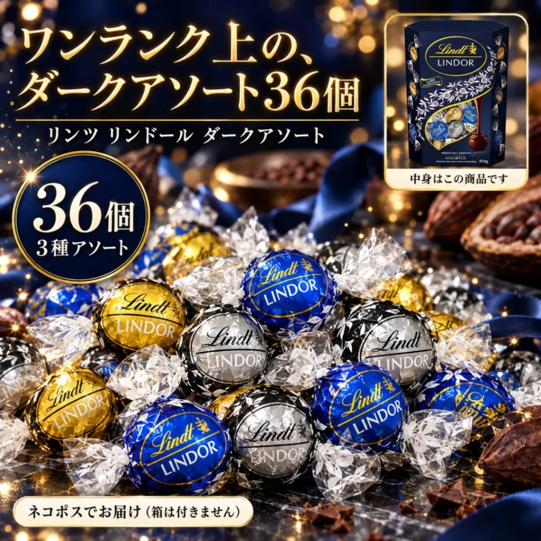 リンツ リンドール チョコレート アソート 詰め合わせ 36個 450g 種類 豊富 個包装 
