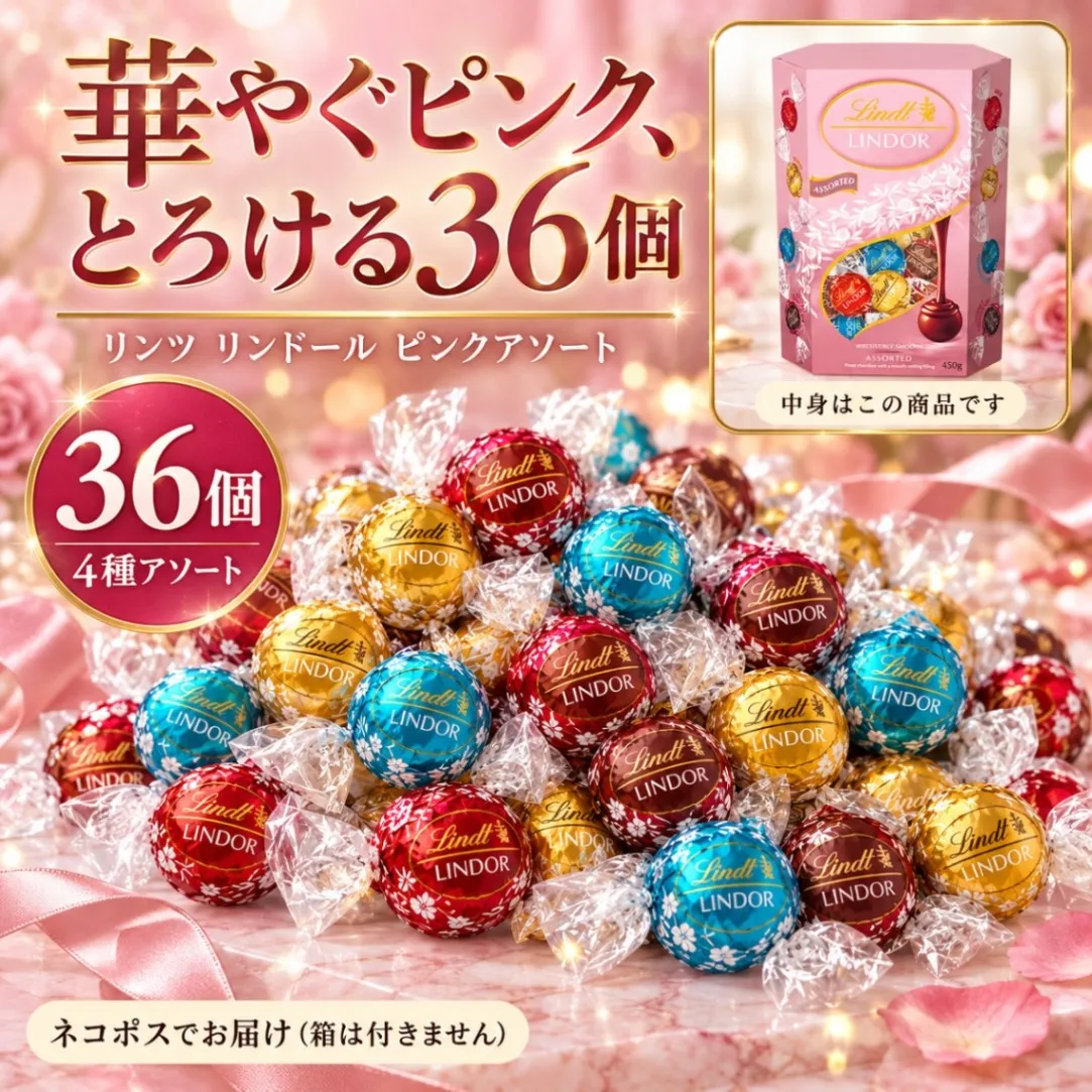 リンツ リンドール チョコレート アソート 詰め合わせ 36個 450g 種類 豊富 個包装 