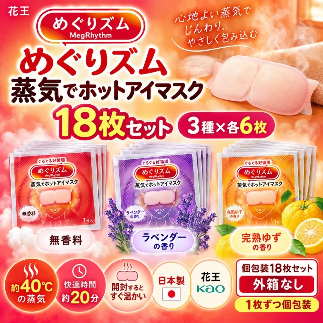 花王 めぐりズム 蒸気でホットアイマスク 18枚 3種アソート 無香料 ラベンダー ゆず 個包装