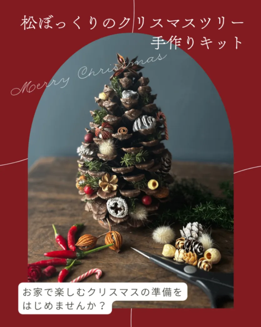 【手作りキット】松ぼっくりのクリスマスツリー｜作り方説明書付き