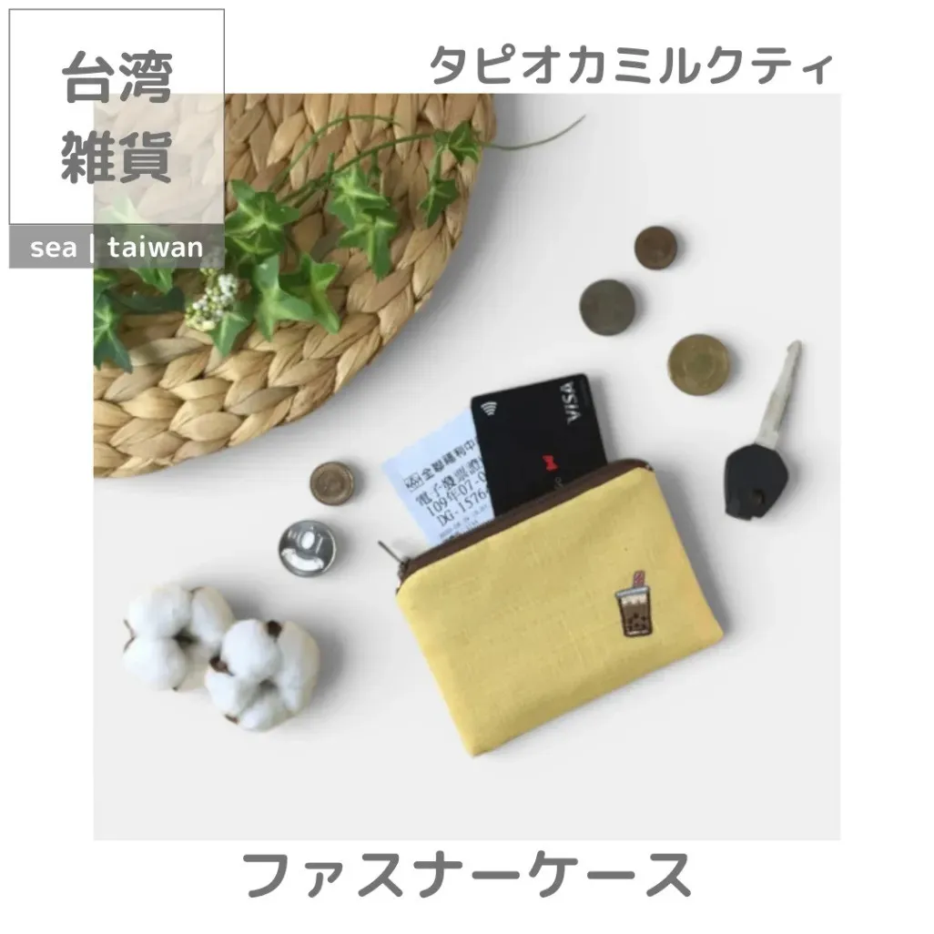 【期間限定セット】タピオカミルクティー ファスナーケース＋キーホルダー