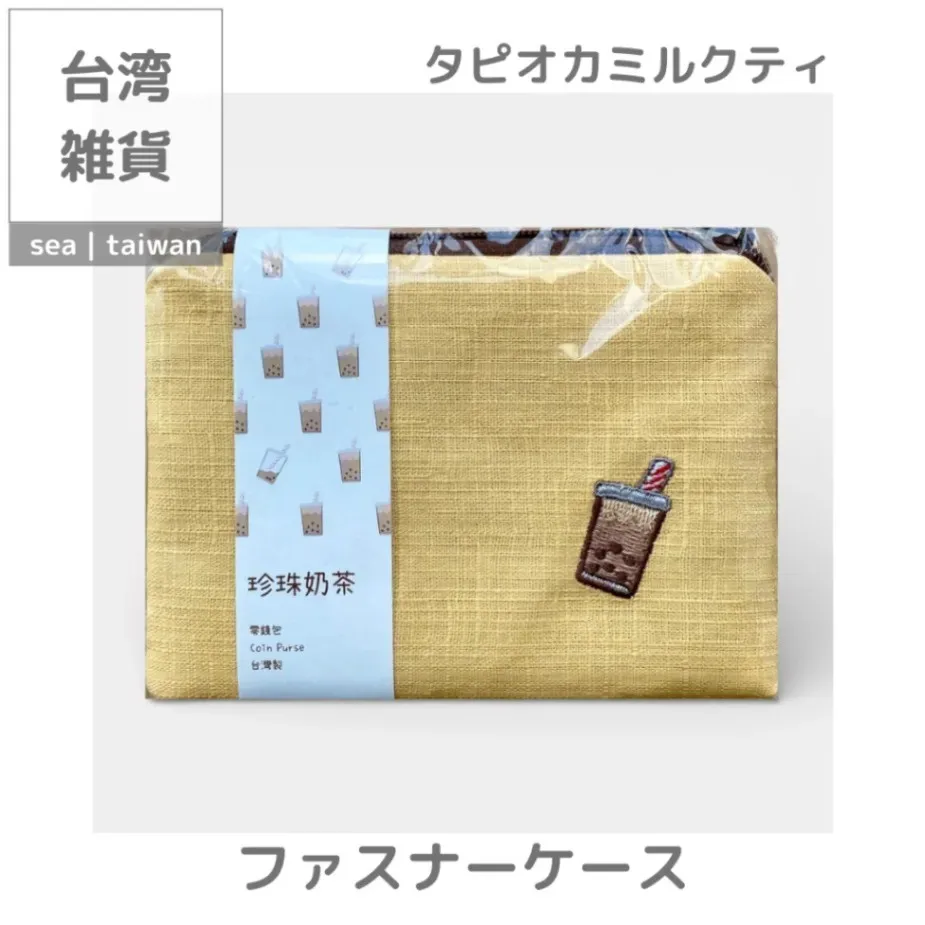 【期間限定セット】タピオカミルクティー ファスナーケース＋キーホルダー