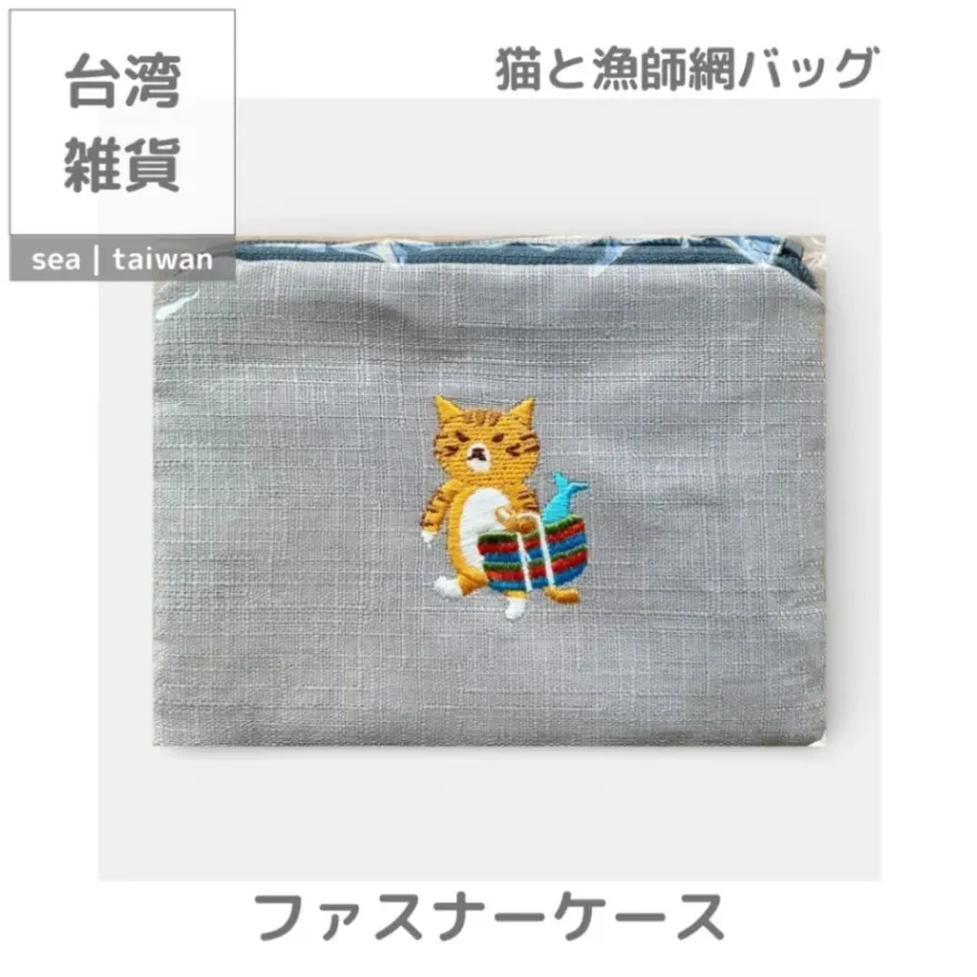 【期間限定セット】猫と漁師網バッグ ファスナーケース＋キーホルダー