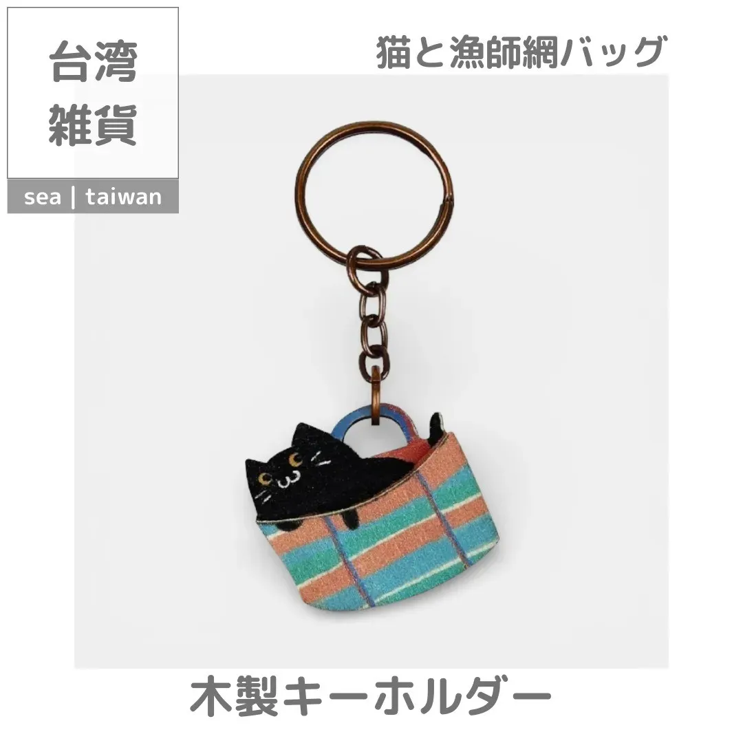 【期間限定セット】猫と漁師網バッグ ファスナーケース＋キーホルダー