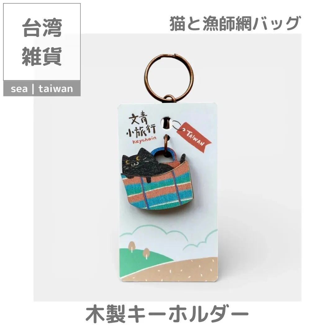 【期間限定セット】猫と漁師網バッグ ファスナーケース＋キーホルダー
