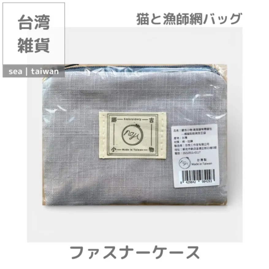 【期間限定セット】猫と漁師網バッグ 3点 ポーチ＋ケース＋キーホルダー