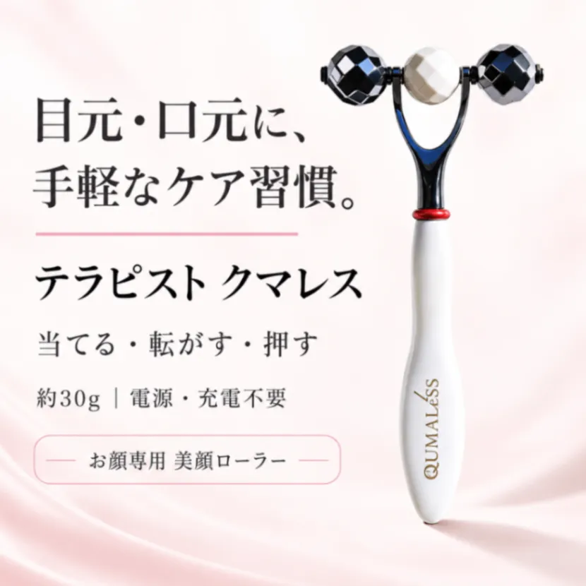 テラピスト クマレス｜目元・口元用 美顔ローラー 電源不要