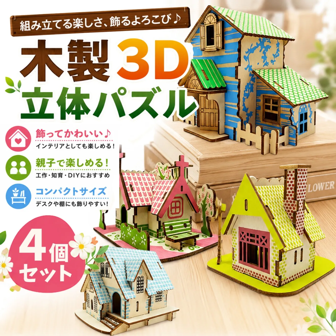 立体パズル家 ミニチュアハウス 工作キット 小学生 ウッドパズル 木製パズル 3dパズル 4種セット