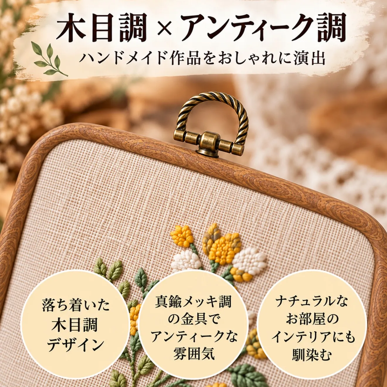 刺繍枠 四角 アンティーク調 木目調 額縁 フレーム 壁掛け ハンドメイド 手芸 道具 3個セット
