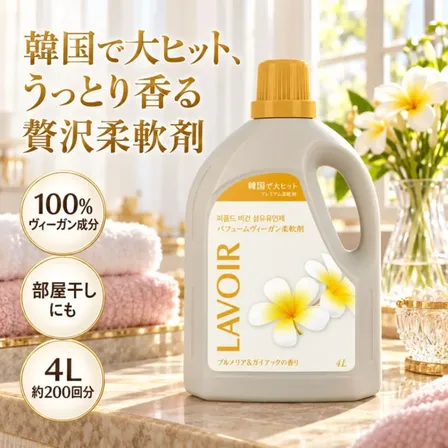 LAVOIR ラヴァ 柔軟剤 4L プルメリア＆ガイアックの香り パフュームヴィーガン柔軟剤