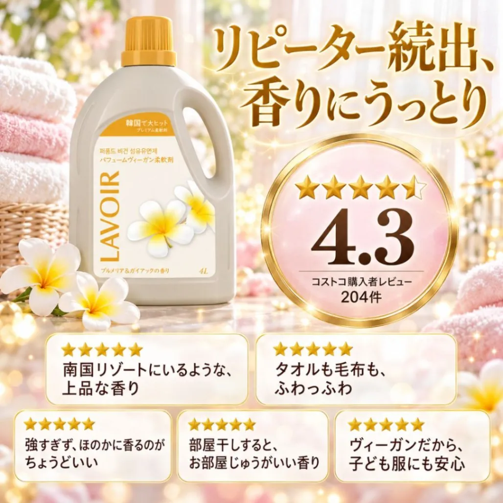LAVOIR ラヴァ 柔軟剤 4L プルメリア＆ガイアックの香り パフュームヴィーガン柔軟剤