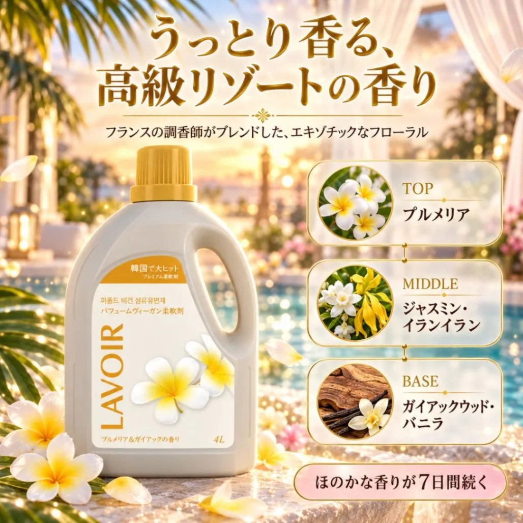 LAVOIR ラヴァ 柔軟剤 4L プルメリア＆ガイアックの香り パフュームヴィーガン柔軟剤