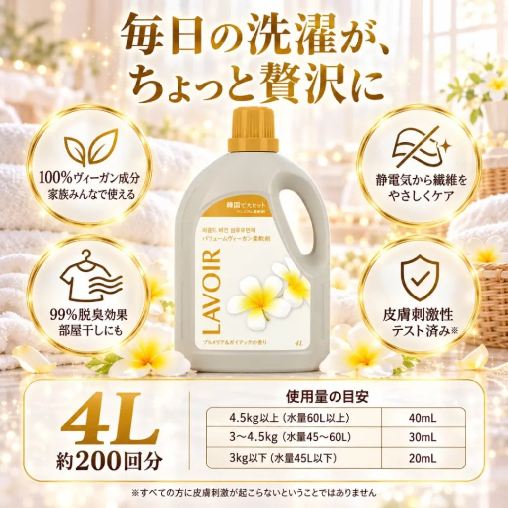 LAVOIR ラヴァ 柔軟剤 4L プルメリア＆ガイアックの香り パフュームヴィーガン柔軟剤