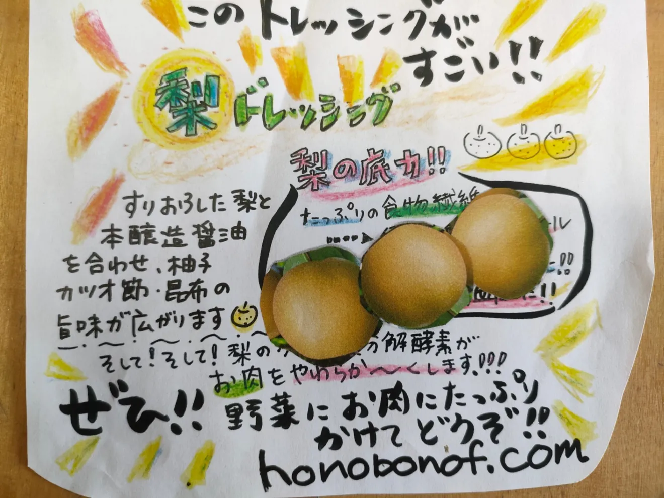おおいたの梨に大分の野菜を
ふんだんに入れた
梨ドレッシング
野菜に〜お肉に〜たっぷり🎶かけてどうぞ