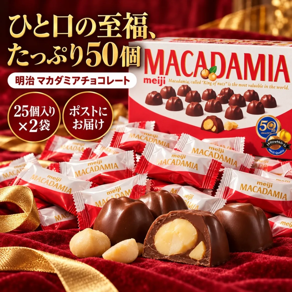 明治 マカダミアチョコレート 25個~100個 meiji マカダミア ナッツ チョコ マカダミア