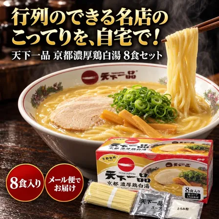 天下一品 京都 濃厚鶏白湯 ラーメン 選べる4食・8食 メール便 こってりスープ とろみ粉付き