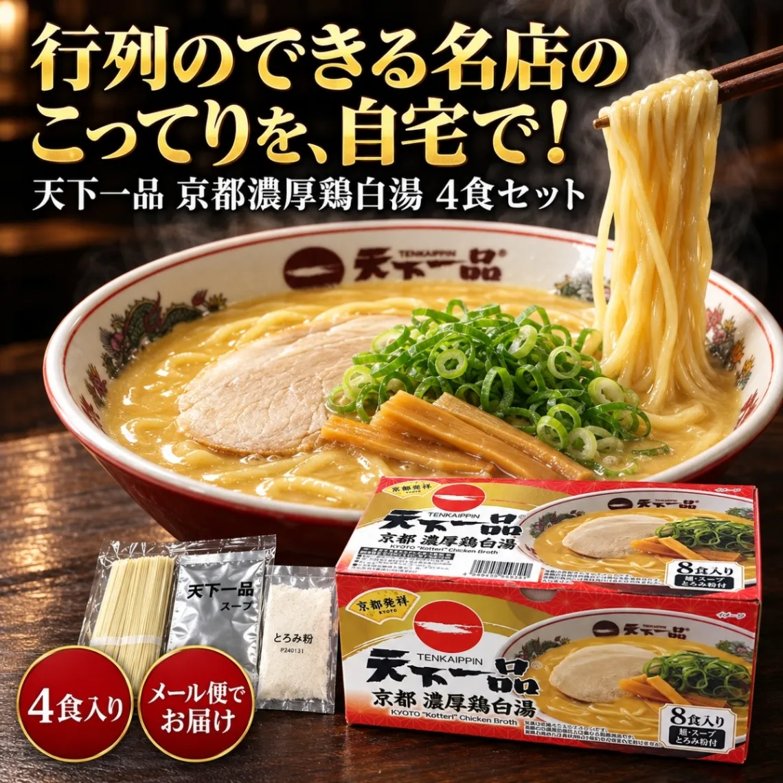 天下一品 京都 濃厚鶏白湯 ラーメン 選べる4食・8食 メール便 こってりスープ とろみ粉付き