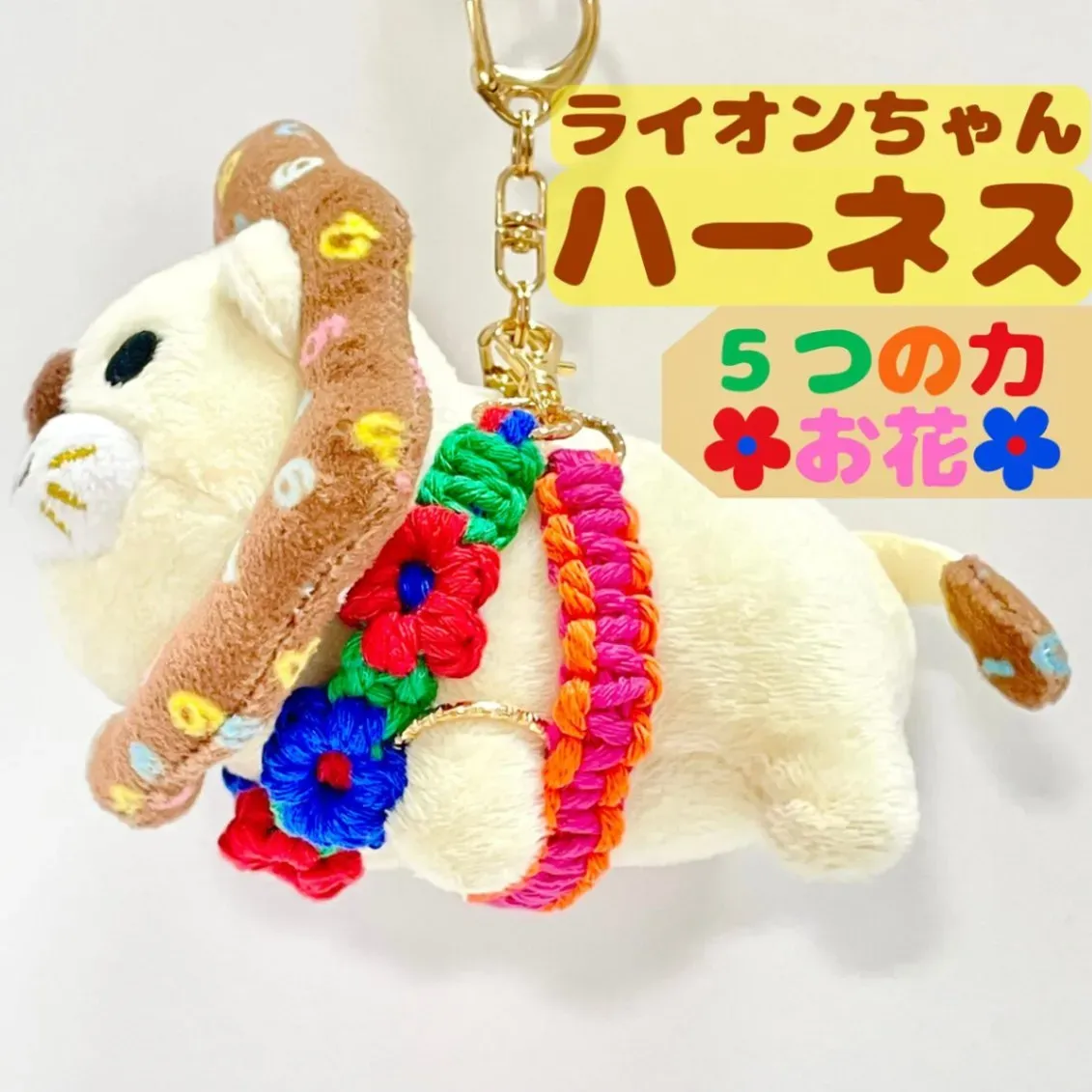 【🦁落とさずお出かけ💕】ライオンちゃんハーネス🦁🌈✨️頑丈マクラメロープ【5つの力】💚🧡❤️🩷💙お花