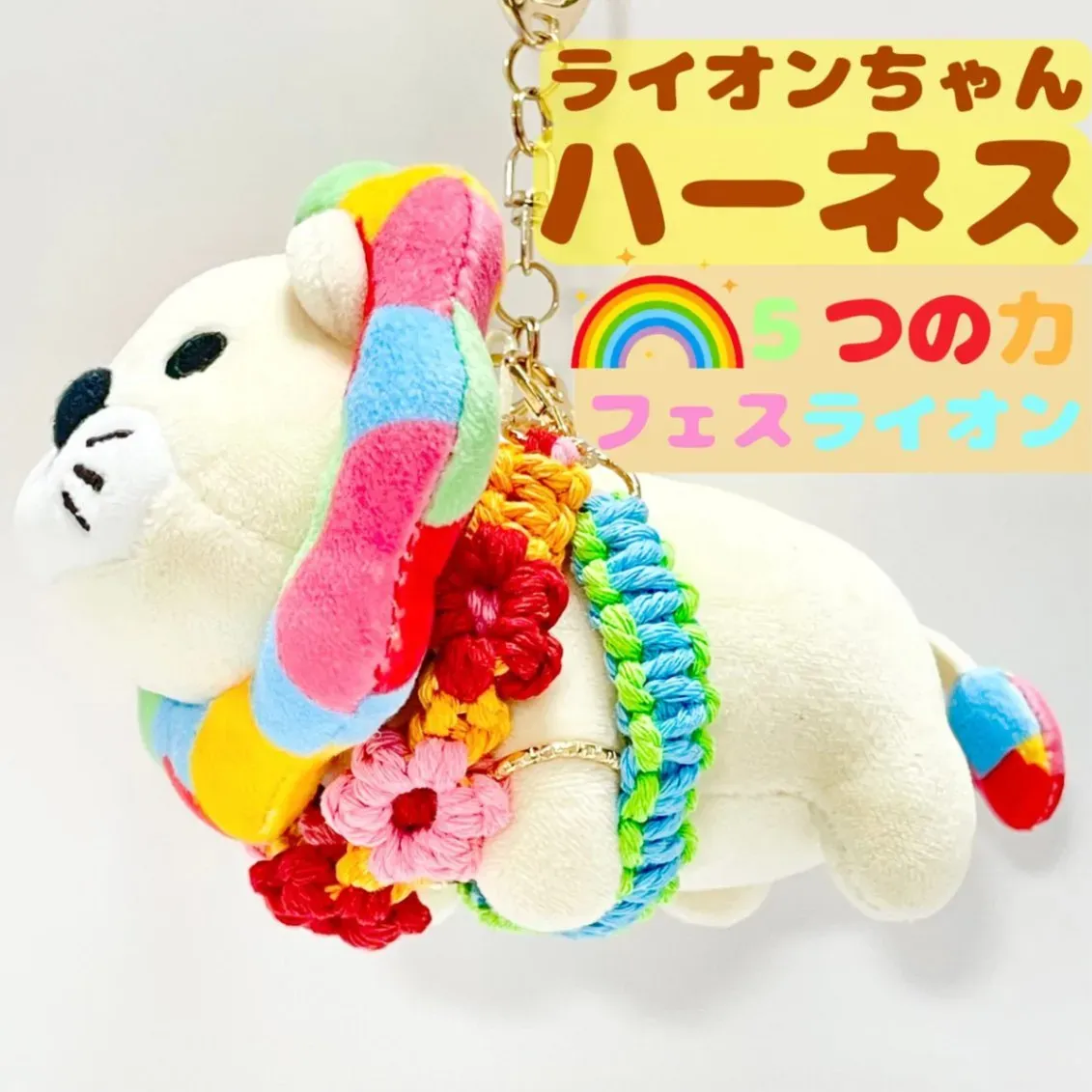 【🦁落とさずお出かけ💕】ライオンちゃんハーネス🦁🌈✨️頑丈マクラメロープ【5つの力🌸フェスカラー】
