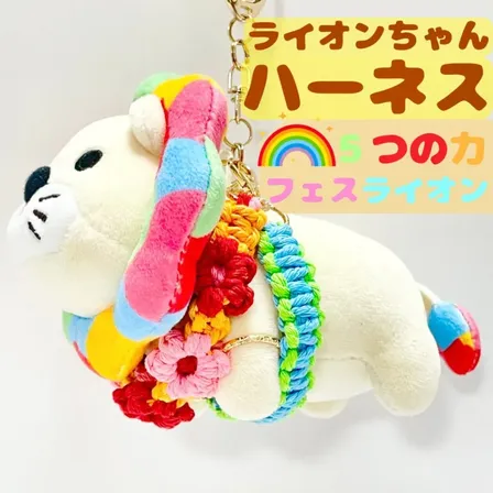 【🦁落とさずお出かけ💕】ライオンちゃんハーネス🦁🌈✨️頑丈マクラメロープ【5つの力🌸フェスカラー】