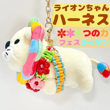 【🦁落とさずお出かけ💕】ライオンちゃんハーネス🦁🌈✨️頑丈マクラメロープ【5つの力🌺フェスカラー】