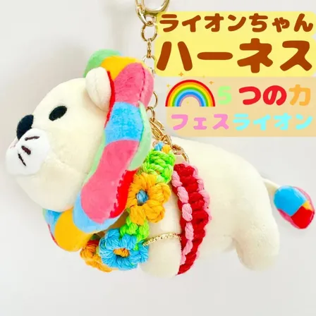 【🦁落とさずお出かけ💕】ライオンちゃんハーネス🦁🌈✨️頑丈マクラメロープ【5つの力🌈フェスカラー】