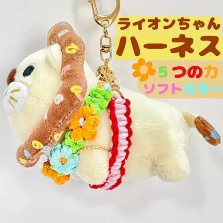 【🦁落とさずお出かけ💕】ライオンちゃんハーネス🦁🌈✨️頑丈マクラメロープ【5つの力🌈ソフトカラー🌸】