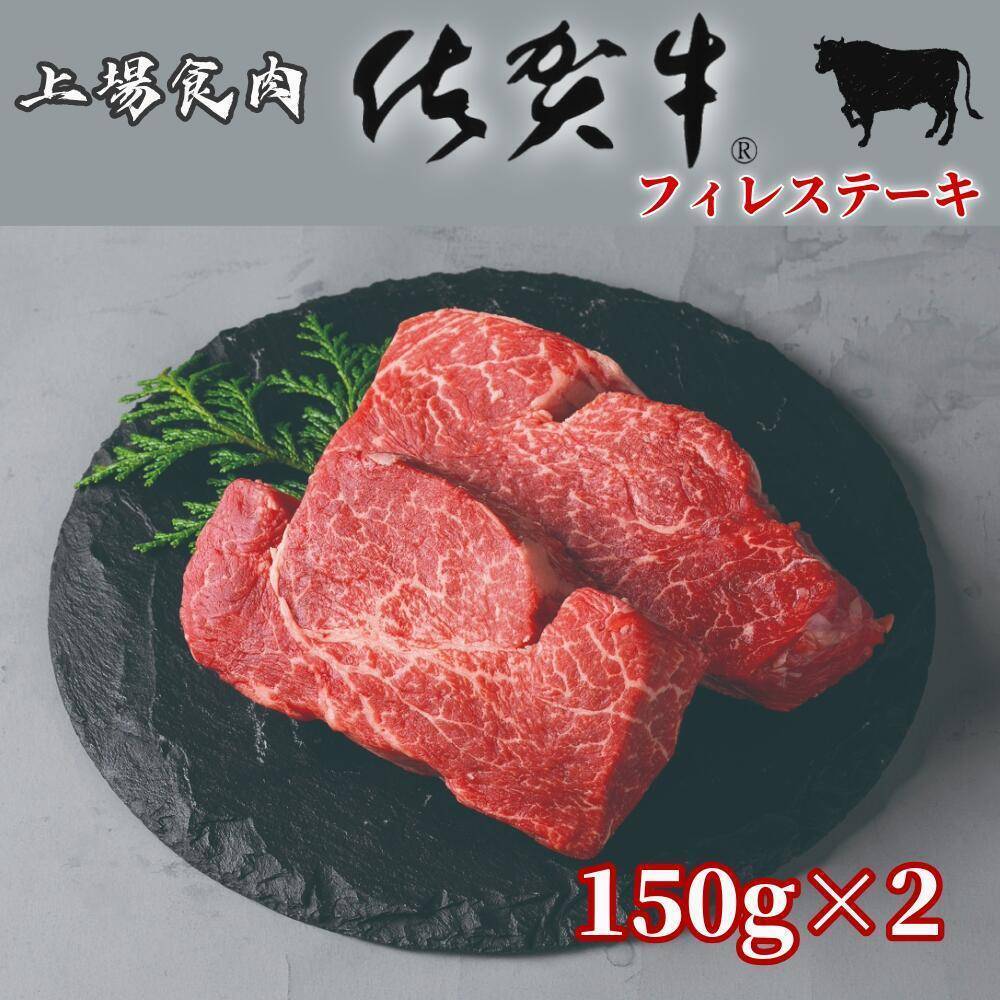 上場食肉 佐賀牛 ヒレステーキ フィレステーキ 150g×2枚 国産黒毛和牛 フィレ肉 贅沢ステーキ
