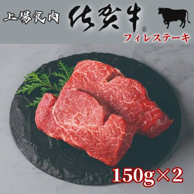 上場食肉 佐賀牛 ヒレステーキ フィレステーキ 150g×2枚 国産黒毛和牛 フィレ肉 贅沢ステーキ