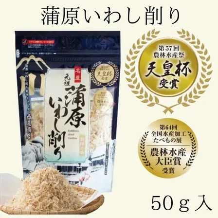 蒲原いわし削り 50g 天皇杯受賞 西尾商店 いわし削り節 国産 出汁 ふりかけ おにぎり