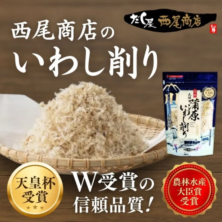 蒲原いわし削り 50g 天皇杯受賞 西尾商店 いわし削り節 国産 出汁 ふりかけ おにぎり