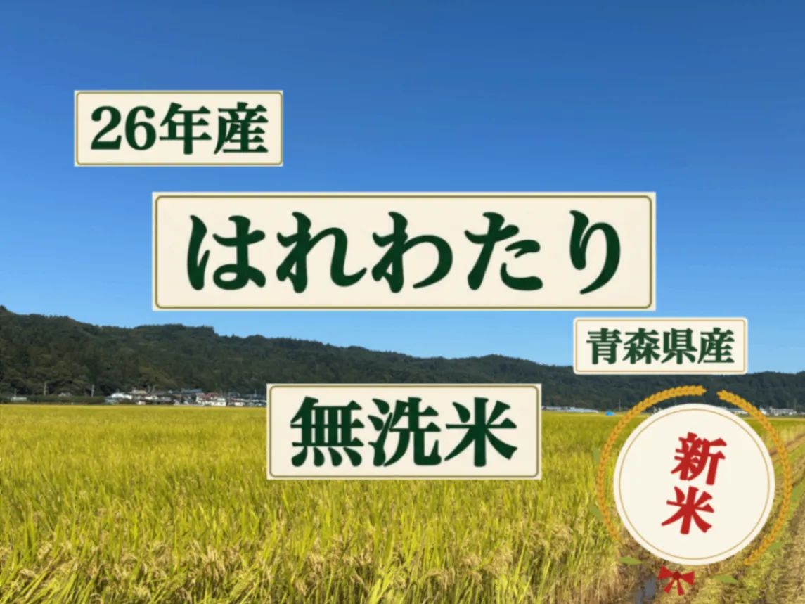 【新米】26年産はれわたり/無洗米/青森県産