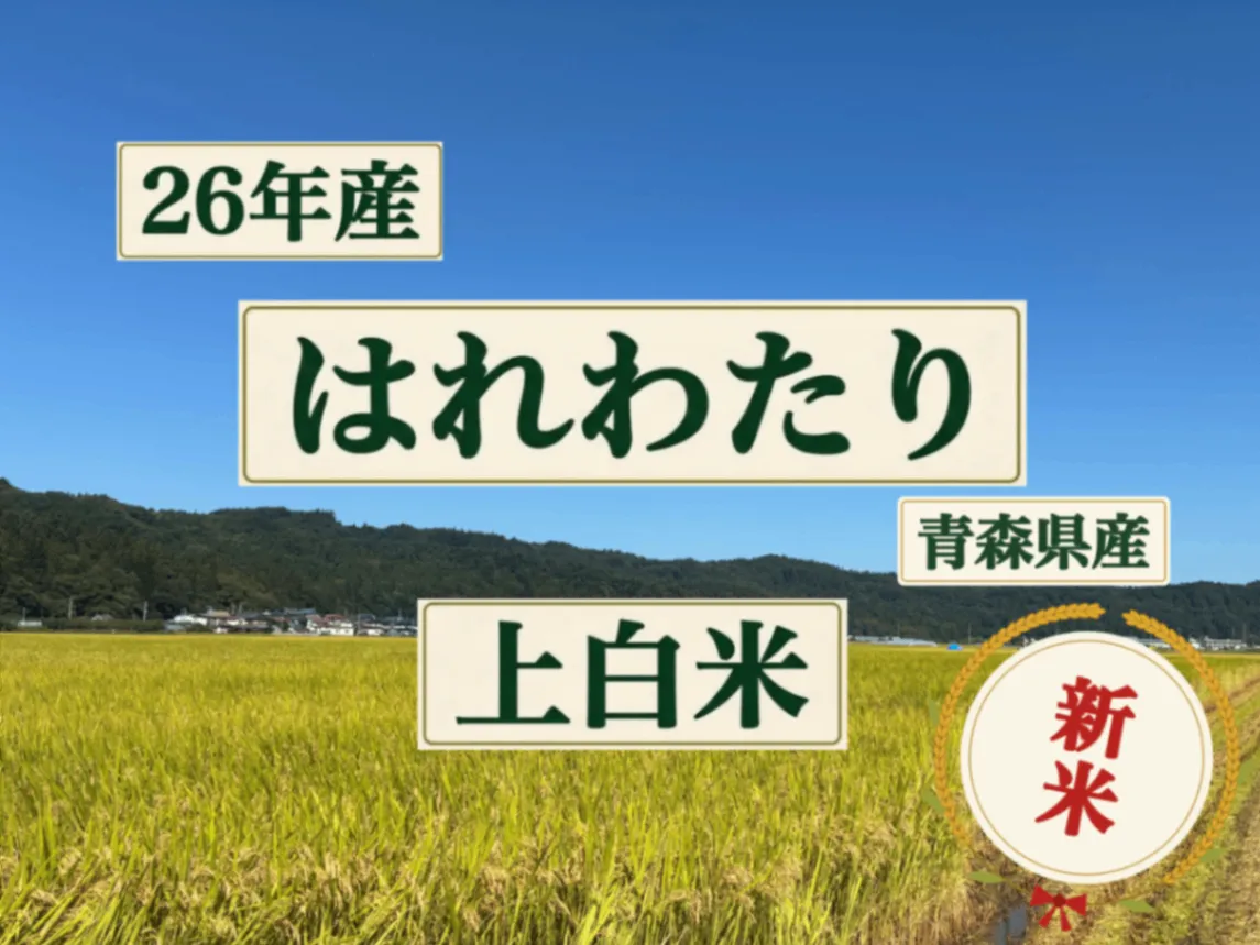 【新米】26年産はれわたり/上白米/青森県産