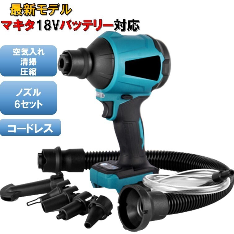 エアダスター マキタ互換 18V エアーダスター ブロワー コードレス 電動 空気入れ ノズル一式
