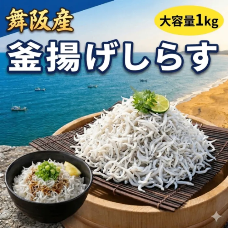 舞阪産 釜揚げしらす 1kg 遠州灘 直送 鮮度抜群 ふわふわ食感 国産 大容量 冷凍 しらす