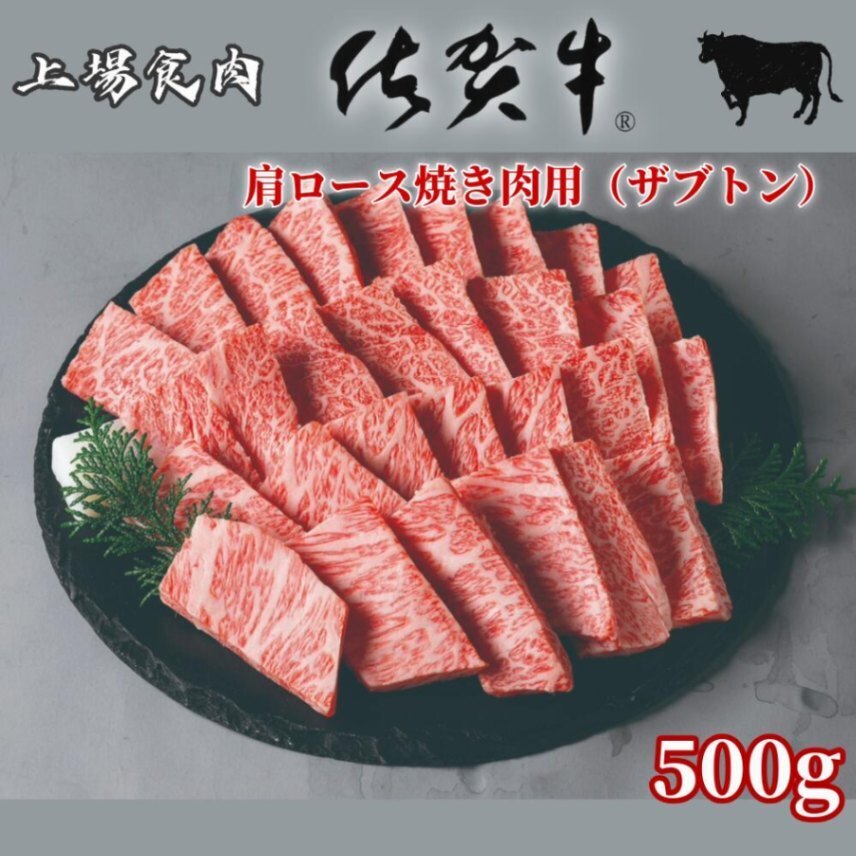 上場食肉 佐賀牛 ザブトン肩ロース 焼肉用 希少部位 霜降り黒毛和牛 国産牛 BBQ 冷凍配送