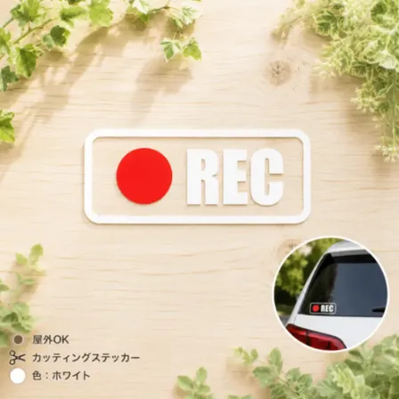 あおり運転対策に！ ドラレコ録画中 REC カッティングステッカー 白赤【57】