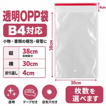 透明OPP袋 B4対応｜30×38cm＋折り返し4cm テープ・空気穴付き 枚数選択可