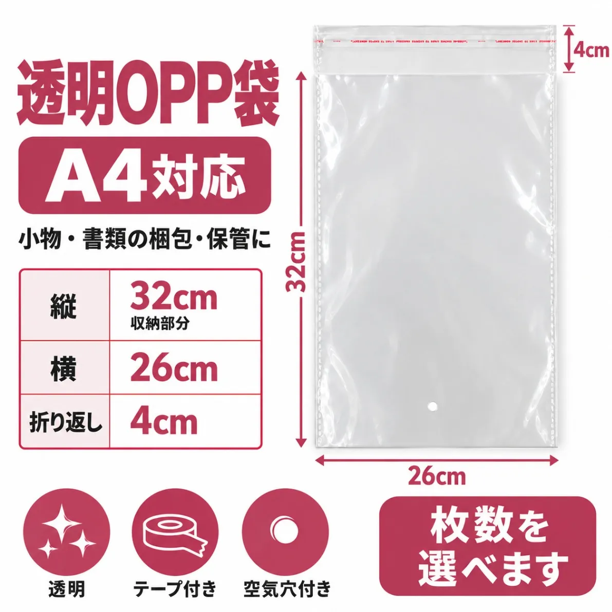 透明OPP袋 A4対応|26×32cm+折り返し4cm テープ・空気穴付き 枚数選択可